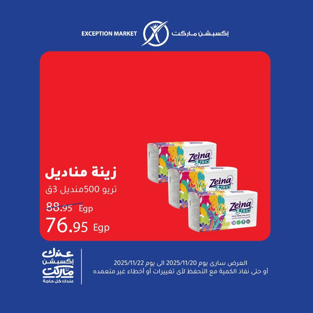 exception offers from 19nov to 1nov 2025 عروض اكسبشن من 19 نوفمبر حتى 1 نوفمبر 2025 صفحة رقم 13